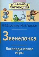 Логопедические игры "Звенелочка" - fgospostavki.ru - Шумерля