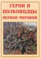 Альбом-справочник "Герои и полководцы Первой мировой" - fgospostavki.ru - Шумерля