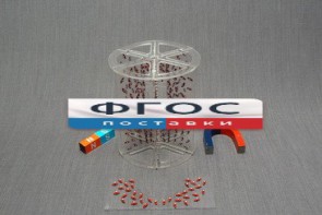 Модель для демонстрации в объеме линий магнитного поля - fgospostavki.ru - Шумерля