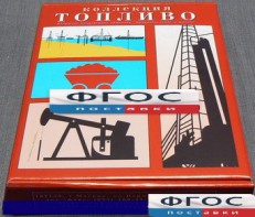 Коллекция "Топливо" - fgospostavki.ru - Шумерля