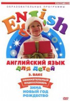 DVD Английский для детей 4-7 лет. "Занимательный видеословарь. Часть 3 «Зима. Новый Год. Рождество»" - fgospostavki.ru - Шумерля