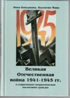 Великая Отечественная война 1941-1945 гг. в современном патриотическом воспитании граждан. - fgospostavki.ru - Шумерля