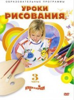 DVD "Уроки рисования. Часть 3" - fgospostavki.ru - Шумерля
