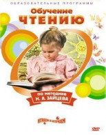 DVD "Чтение. Обучение чтению по методике Н.А. Зайцева" - fgospostavki.ru - Шумерля