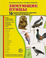 Демонстрационные карточки "Зимующие птицы" - fgospostavki.ru - Шумерля