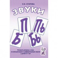 Речевой материал и игры для автоматизации и дифференциации звуков П, Пь, Б, Бь - fgospostavki.ru - Шумерля