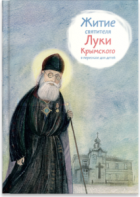 Житие святителя Луки Крымского в пересказе - fgospostavki.ru - Шумерля