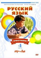 DVD "Русский язык. Часть 4. Орфография" - fgospostavki.ru - Шумерля