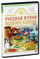 DVD "Русская кухня" - fgospostavki.ru - Шумерля