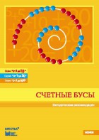 Методические рекомендации к счетным бусам - fgospostavki.ru - Шумерля