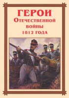 Комплект плакатов "Герои Отечественной войны 1812 года" - fgospostavki.ru - Шумерля