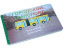 Пособие для слабовидящих - Городской транспорт - fgospostavki.ru - Шумерля
