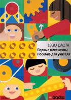 Книга для учителя. Конструктор "Первые механизмы" - fgospostavki.ru - Шумерля