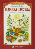 Сборник добрых историй Мамина пасочка - fgospostavki.ru - Шумерля