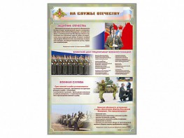 Стенд "На службе Отечеству" Вариант 1 - fgospostavki.ru - Шумерля