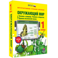 Окружающий мир 1 класс. Человек и природа. Человек и общество. Правила безопасной жизни - fgospostavki.ru - Шумерля