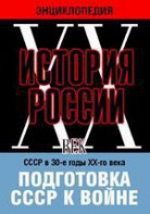DVD "Мультимедийная энциклопедия «История России. ХХ век». СССР в 30-е годы ХХ-го века. Подготовка СССР к войне. - fgospostavki.ru - Шумерля