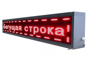 Бегущая строка улица/помещение (красная) - fgospostavki.ru - Шумерля