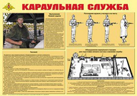 Плакат "Караульная служба" - fgospostavki.ru - Шумерля