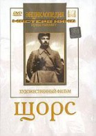 DVD художественный фильм "Щорс" - fgospostavki.ru - Шумерля