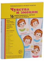 Демонстрационные карточки "Чувства и эмоции" - fgospostavki.ru - Шумерля