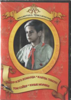 DVD "Тимур и его команда, Клятва Тимура, Том Сойер, Юные моряки" - fgospostavki.ru - Шумерля