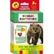 Карточки Домана "Кто где живет, кто что ест" - fgospostavki.ru - Шумерля