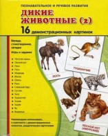 Демонстрационные карточки "Дикие животные (2)" - fgospostavki.ru - Шумерля