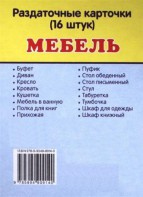 Раздаточные карточки "Мебель" - fgospostavki.ru - Шумерля