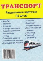 Раздаточные карточки "Транспорт" - fgospostavki.ru - Шумерля