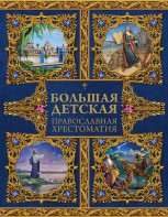 Большая детская православная хрестоматия - fgospostavki.ru - Шумерля