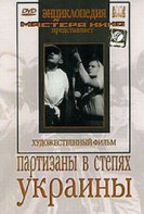 DVD художественный фильм "Партизаны в степях Украины" - fgospostavki.ru - Шумерля