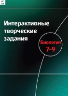 Интерактивные творческие задания. Биология 7–9 класс. Программно-методический комплекс - fgospostavki.ru - Шумерля