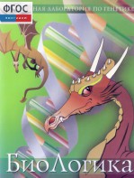БиоЛогика 1.2. (Виртуальная лаборатория по генетике) - fgospostavki.ru - Шумерля