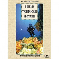 DVD "В дебрях тропической Австралии" - fgospostavki.ru - Шумерля
