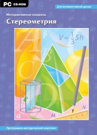 Интерактивные плакаты. Стереометрия. Программно-методический комплекс - fgospostavki.ru - Шумерля