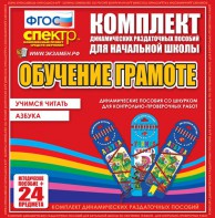 Динамические раздаточные пособия. Русский язык (шнуровка). Азбука, учимся читать. - fgospostavki.ru - Шумерля