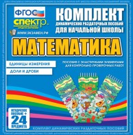 Динамические раздаточные пособия. Математика (Эластичные элементы). Единицы измерения, доли и дроби. - fgospostavki.ru - Шумерля