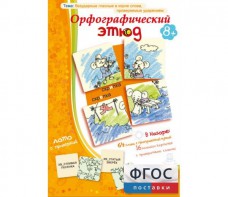Орфографический этюд - fgospostavki.ru - Шумерля