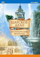 DVD "Царское дело: Фонтаны Петербурга" - fgospostavki.ru - Шумерля