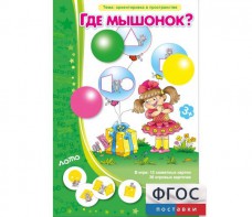 Где мышонок? - fgospostavki.ru - Шумерля