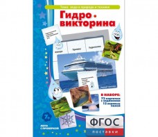 Гидровикторина - fgospostavki.ru - Шумерля