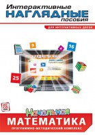 Интерактивные наглядные пособия. Начальная математика. Программно-методический комплекс - fgospostavki.ru - Шумерля