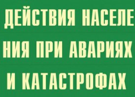Комплект плакатов "Действия населения при авариях и катастрофах" - fgospostavki.ru - Шумерля
