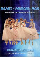 DVD "Балет – любовь моя" - fgospostavki.ru - Шумерля