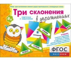 Три склонения в упражнениях - fgospostavki.ru - Шумерля