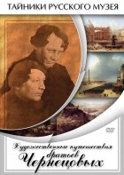 DVD "Художественные путешествия братьев Чернецовых" - fgospostavki.ru - Шумерля