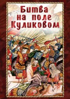 DVD "Битва на поле Куликовом" - fgospostavki.ru - Шумерля