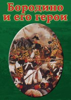DVD "Бородино и его герои" - fgospostavki.ru - Шумерля