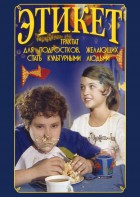 DVD "Этикет (для школьников)" - fgospostavki.ru - Шумерля